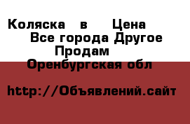 Коляска 2 в 1 › Цена ­ 8 000 - Все города Другое » Продам   . Оренбургская обл.